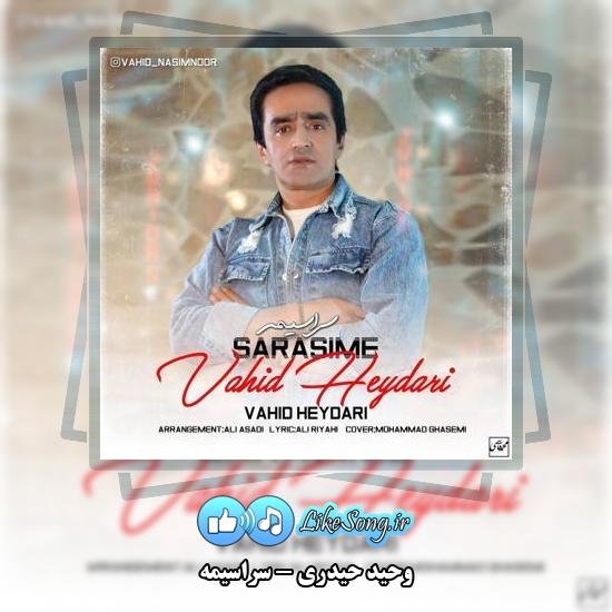 دانلود آهنگ وحید حیدری سراسیمه